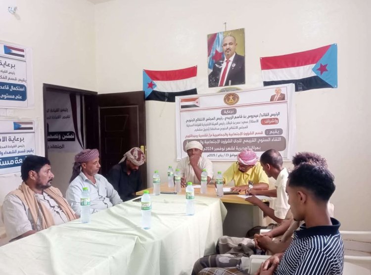 سقطرى.. انتقالي قلنسية وعبدالكوري يعقد لقاءً تشاوريًا مع مسؤولي الشؤون الاجتماعية والجماهيرية باللجان المحلية للمجلس في مراكز المديرية