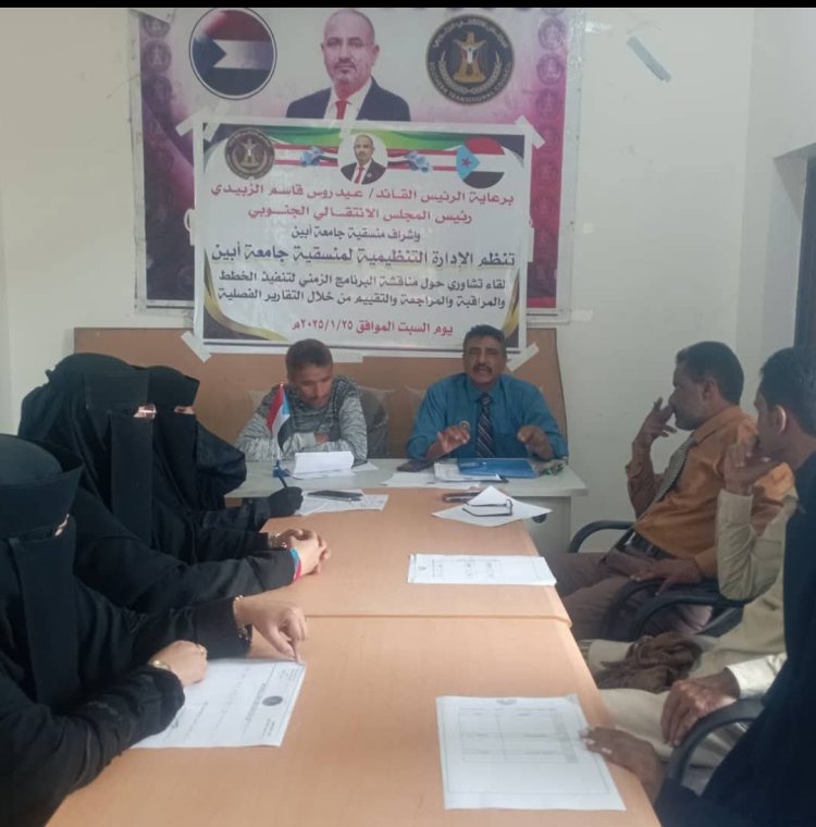 منسقية الانتقالي بجامعة أبين تعقد لقاءً تشاورياً لمناقشة آلية تنفيذ خطة عمل 2025