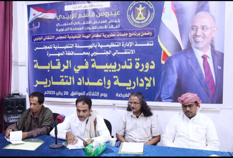 انتقالي المهرة ينظم دورة تدريبية في الرقابة الإدارية وإعداد التقارير