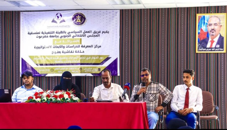 فريق العمل السياسي بالهيئة التنفيذية لمنسقية انتقالي جامعة حضرموت يقيم حلقة نقاشية بعنوان دور الحوار في تجاوز الصراعات وتعميق قيمة التصالح والتسامح (قراءات وتجارب واقعية)