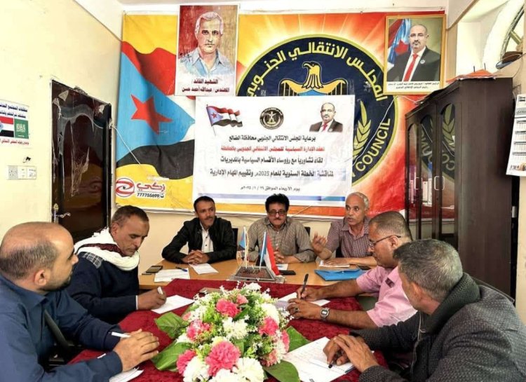 انتقالي الضالع يعقد لقاءً تشاورياً مع رؤساء الأقسام السياسية بالمديريات