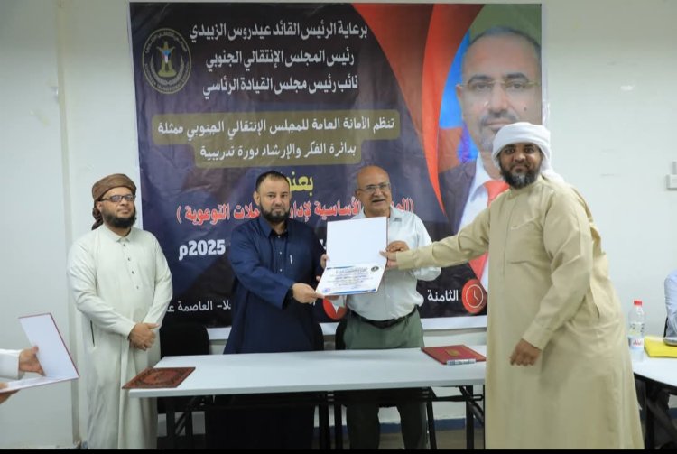 الأمانة العامة تختتم دورة تدريبية عن إدارة الحملات التوعوية