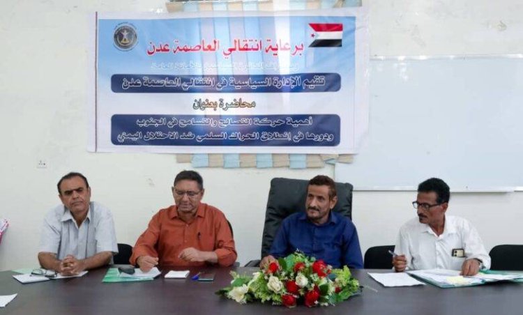 انتقالي العاصمة عدن ينظم محاضرة حول التصالح والتسامح ودوره في تعزيز الحراك الجنوبي