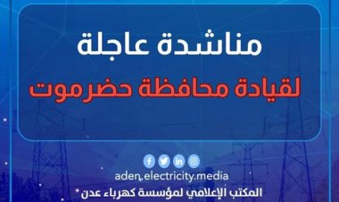 مؤسسة كهرباء عدن تطلق مناشدة لقيادات حضرموت