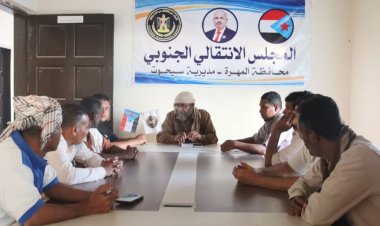 المهرة.. تنفيذية انتقالي سيحوت تعقد اجتماعها الدوري لشهر يناير .