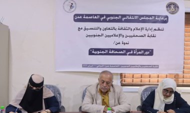بالتعاون مع نقابة الصحفيين والإعلاميين الجنوبيين.. ندوة لانتقالي العاصمة عدن تناقش "دور المرأة في الصحافة الجنوبية"