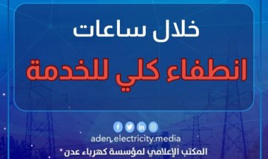 بيان لكهرباء عدن.. بعد منتصف الليل انطفاء كلي للخدمة