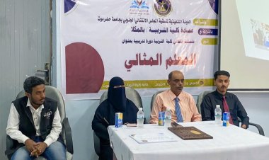 منسقية انتقالي كلية التربية بجامعة حضرموت تقيم دورة تدريبية بعنوان "المعلم المثالي"
