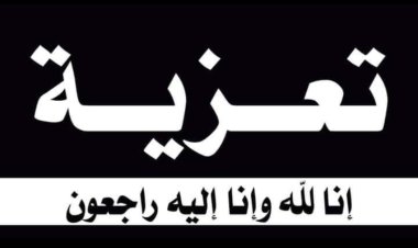 رئيس تنفيذية انتقالي شبوة يعزي بوفاة عبدالله محمد عبدالله سالم محرن