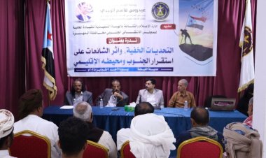 انتقالي المهرة ينظم ندوة حول "التحديات الخفية: أثر الشائعات على استقرار الجنوب ومحيطه الإقليمي"