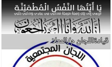 اللجان المجتمعية بالمعلا تعزي الأستاذ مؤمن السقاف رئيس انتقالي العاصمة عدن في وفاة والدته