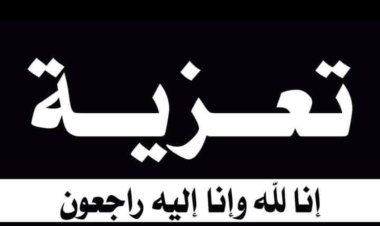 رئيس تنفيذية انتقالي شبوة يعزّي في وفاة ناصر أحمد الشيبة البابكري لسودي