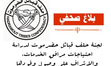 حلف قبائل حضرموت يحمل السلطة المحلية مسؤولية أزمة الكهرباء ويفضح محاولات اختلاس الوقود