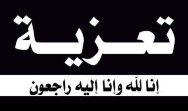 رئيس تنفيذية انتقالي شبوة يُعزَّي بوفاة الدكتور الطيار سالم العمري