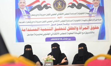انتقالي وادي وصحراء حضرموت يقيم ورشة تدريبية بعنوان "حقوق المرأة والطفل لتحقيق التنمية المستدامة"