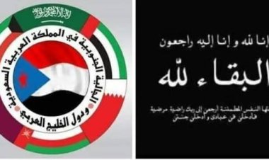 الجالية الجنوبية بالمملكة العربية السعودية ودول الخليج العربي تنعي الشيخ بن فريد العولقي