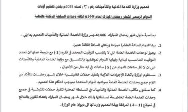 وزارة الخدمة المدنية والتأمينات تصدر تعميماً بشأن أوقات الدوام الرسمي في شهر رمضان المبارك