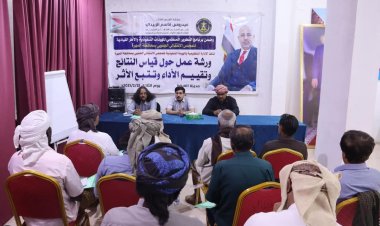 انتقالي المهرة ينظم ورشة عمل حول تقيم الأداء و تتبع الأثر.