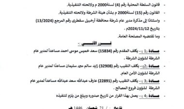 محافظ سقطرى يصدر قراراً بشأن تكليف مساعدين لمدير عام الشرطة لتعزيز المنظومة الأمنية