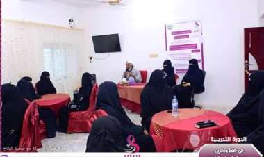 مركز صبايا يدشن دورة نوعية لمالكات المشاريع الإنتاجية بمدينة سيئون