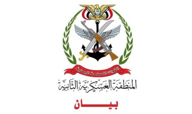 بيان صادر عن قيادة المنطقة العسكرية الثانية بشأن ما تم تداوله حول اعتقال بعض المطلوبين أمنيًا