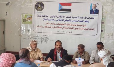 انتقالي حبان ينظم ندوة سياسية لأعضاء القيادة المحلية بالمديرية