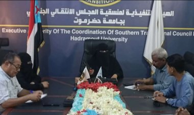 منسقيّة الانتقالي في جامعة حضرموت تعقد اجتماعها الدوري لشهر فبراير