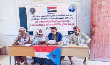 انتقالي عرماء ينظم ندوة سياسية توعوية لأعضاء القيادة المحلية بالمديرية