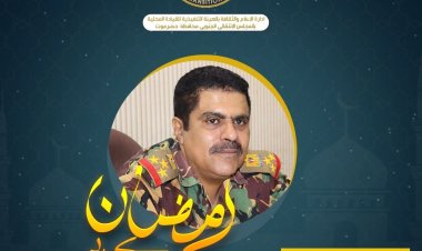 العميد المحمدي يهنئ القيادة السياسية وشعب الجنوب كافة بمناسبة حلول شهر رمضان المبارك