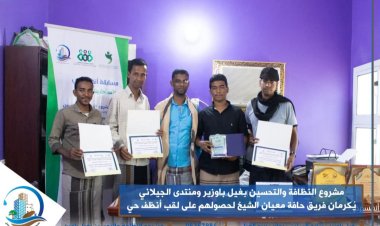 مشروع النظافة والتحسين بغيل باوزير ومنتدى الجيلاني يُكرمان فريق حافة معيان الشيخ لحصولهم على لقب أنظف حي