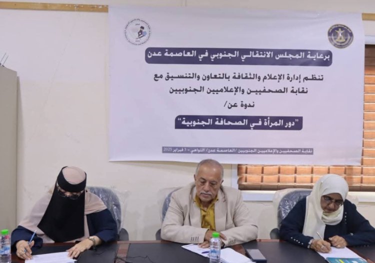 بالتعاون مع نقابة الصحفيين والإعلاميين الجنوبيين.. ندوة لانتقالي العاصمة عدن تناقش "دور المرأة في الصحافة الجنوبية"