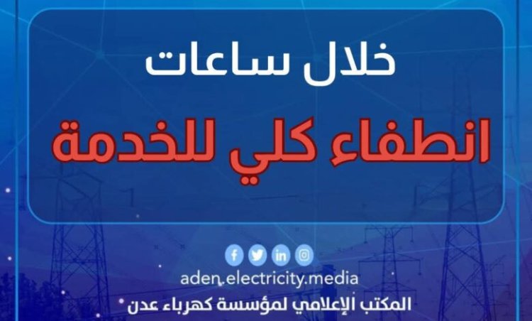 بيان لكهرباء عدن.. بعد منتصف الليل انطفاء كلي للخدمة