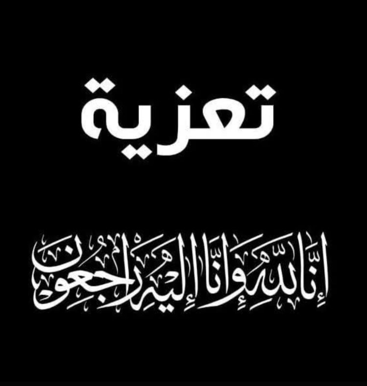 العميد المحمدي يعزي نائب رئيس تنفيذية انتقالي حضرموت بوفاة ”جدته“