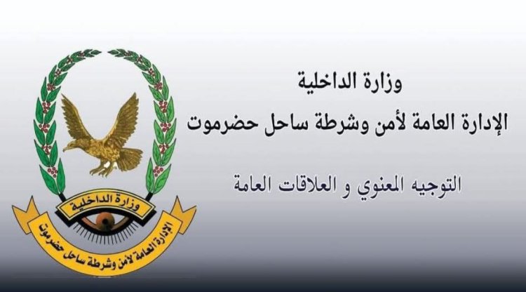 أمن المكلا يضبط مطلوبًا متهمًا باغتصاب طفلين قاصرين بمنطقتي روكب والمكلا