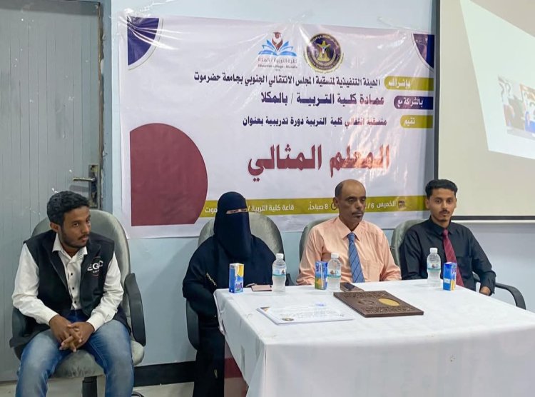 منسقية انتقالي كلية التربية بجامعة حضرموت تقيم دورة تدريبية بعنوان "المعلم المثالي"