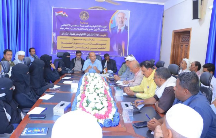 انتقالي وادي وصحراء حضرموت يقيم محاضرة بعنوان "انتهاكات مأموري الضبط القضائي"