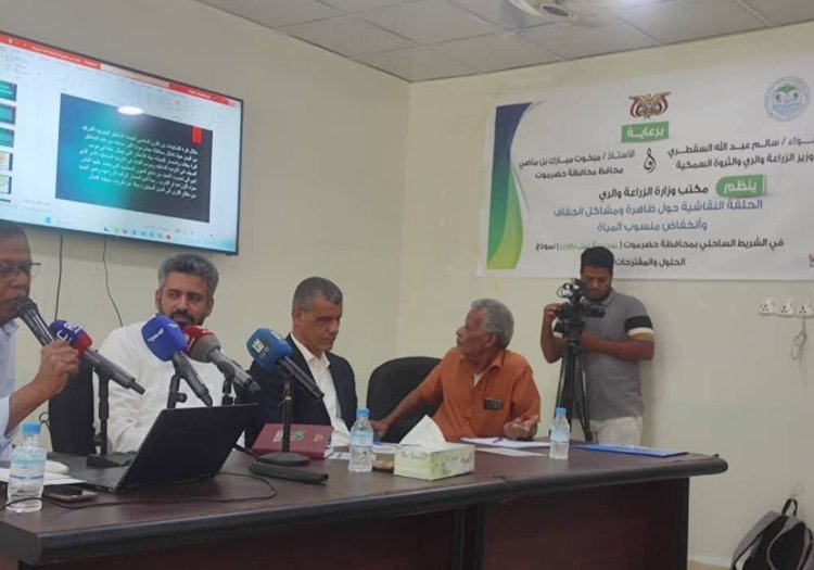 برعاية وزير الزراعة ومحافظ محافظة حضرموت..  انعقاد حلقة نقاشية حول مشاكل المياه والجفاف بالشريط الساحلي