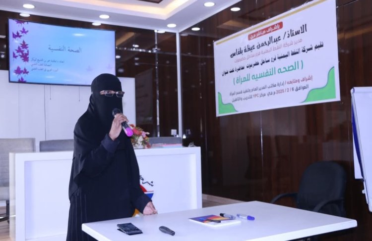 "شركة النفط اليمنية فرع ساحل حضرموت تنظم محاضرة توعوية حول الصحة النفسية للمرأة"