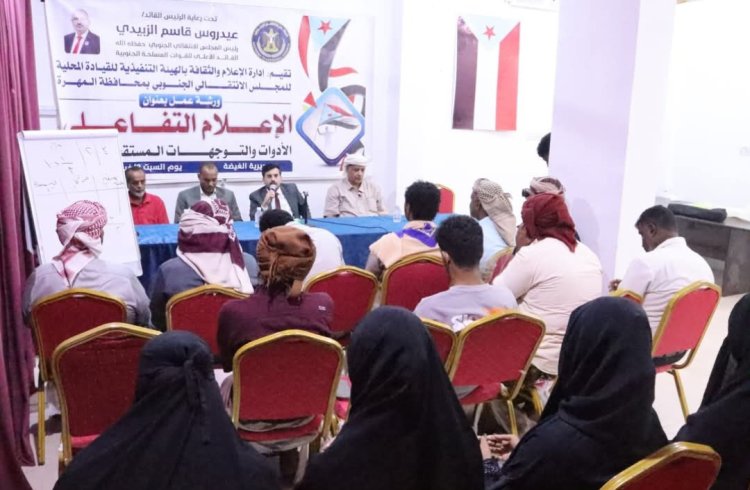 انتقالي المهرة ينظم ورشة عمل حول الإعلام التفاعلي الأدوات والتوجهات المستقبلية .