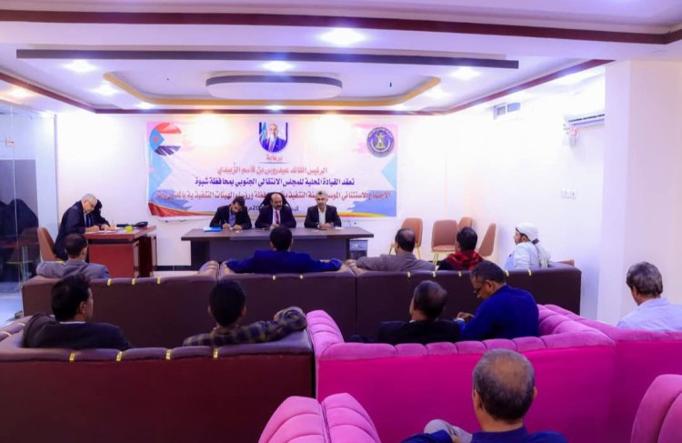انتقالي شبوة يعقد اجتماعًا استثنائيًا للهيئة التنفيذية بالمحافظة ورؤساء الهيئات بالمديريات