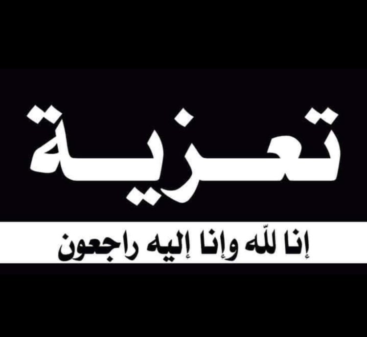 رئيس تنفيذية انتقالي شبوة يعزّي عضو هيئة الرئاسة مؤمن السقاف في وفاة والدته