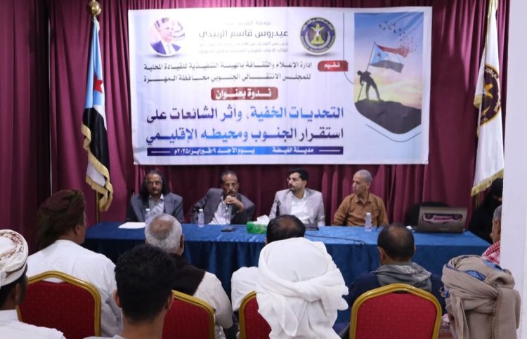 انتقالي المهرة ينظم ندوة حول "التحديات الخفية: أثر الشائعات على استقرار الجنوب ومحيطه الإقليمي"