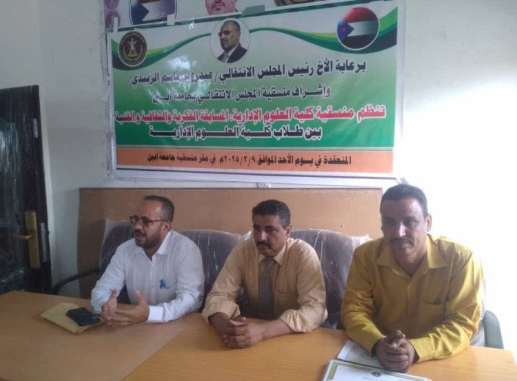 منسقية الانتقالي في كلية العلوم الإدارية بجامعة أبين تنظم مسابقة ثقافية