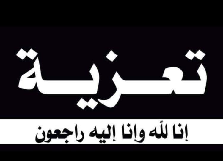 رئيس تنفيذية انتقالي شبوة يعزّي في وفاة ناصر أحمد الشيبة البابكري لسودي