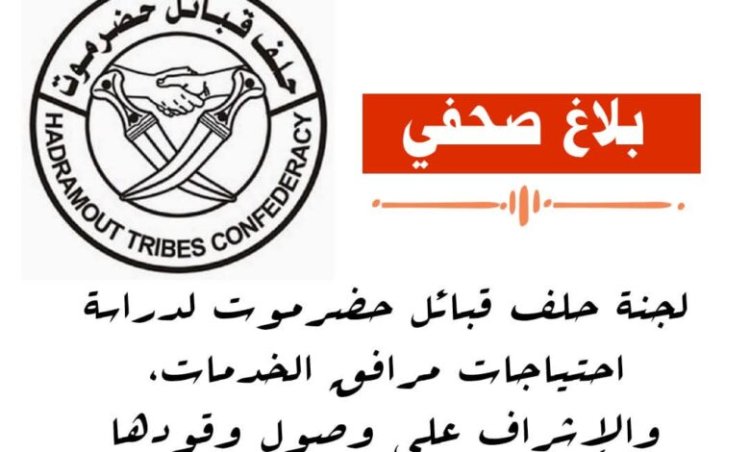 حلف قبائل حضرموت يحمل السلطة المحلية مسؤولية أزمة الكهرباء ويفضح محاولات اختلاس الوقود