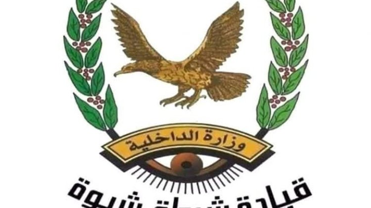 شرطة شبوة تلقي القبض على شخص ارتكب جريمة قتل بحق والده في مديرية الصعيد