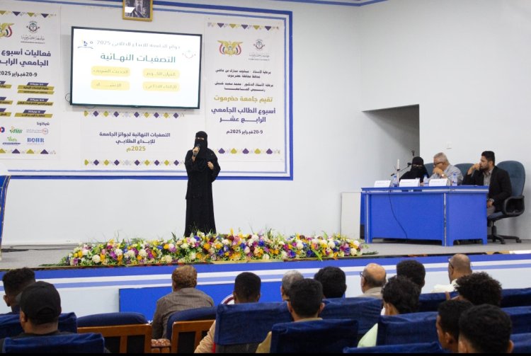 إختتام التصفيات النهائية لجوائز الإبداع الطلابي بجامعة حضرموت في ضمن فعاليات أسبوع الطالب الجامعي الرابع عشر