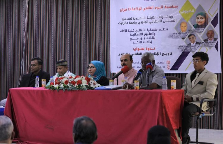 بمناسبة اليوم العالمي للإذاعة.. منسقية المجلس الانتقالي بكلية الآداب بجامعة حضرموت تقيم ندوة حول "تاريخ الإذاعة بين الماضي والحاضر"