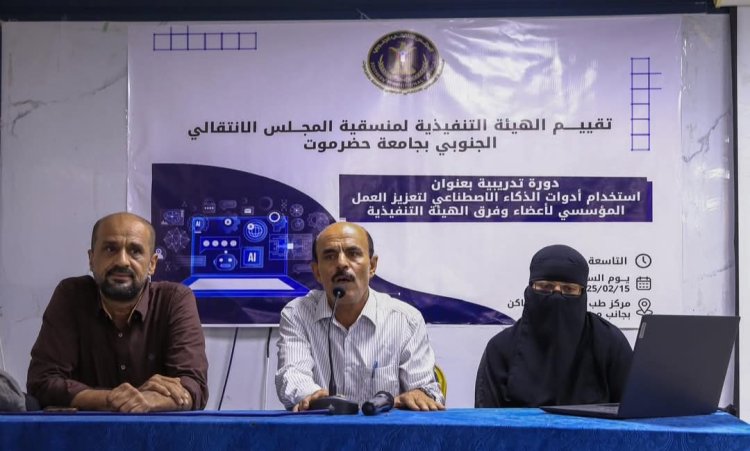 منسقية إنتقالي جامعة حضرموت تقيم دورة تدريبية بعنوان "استخدام أدوات الذكاء الاصطناعي لتعزيز العمل المؤسسي لأعضاء وفرق الهيئة التنفيذية"
