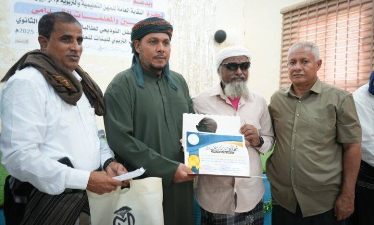 سقطرى.. النقابة العامة للمهن التعليمية والتربوية تكرم المعلمين والمعلمات القدامى